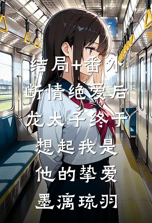 结局+番外断情绝爱后，龙太子终于想起我是他的挚爱墨漓琉羽