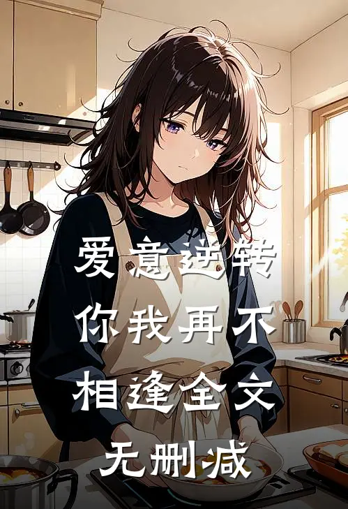 爱意逆转，你我再不相逢全文无删减