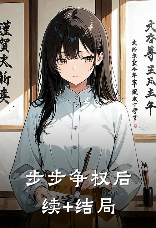 步步争权后续+结局