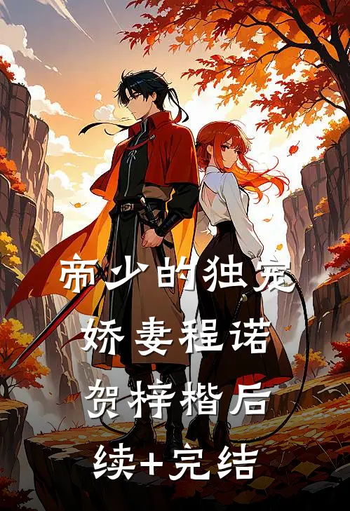 帝少的独宠娇妻程诺贺梓楷后续+完结