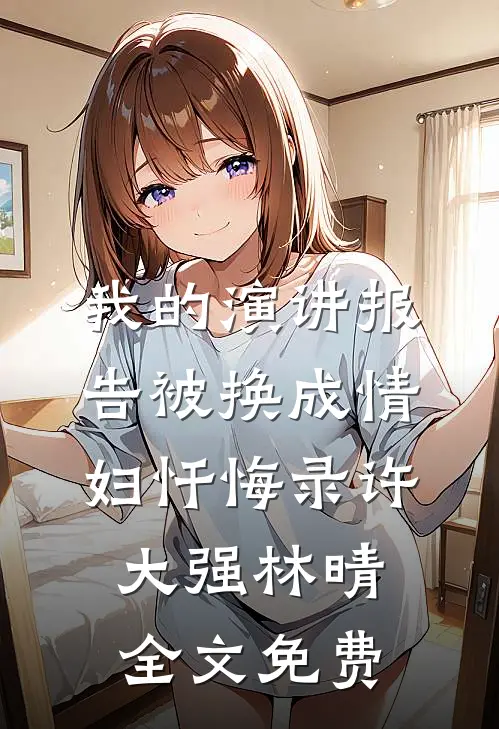 我的演讲报告被换成情妇忏悔录许大强林晴全文免费