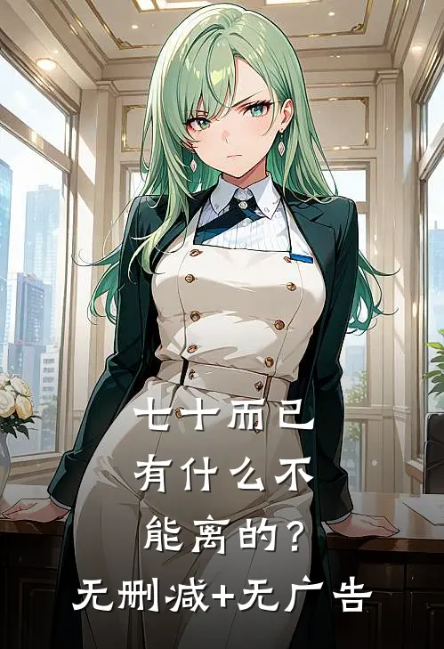 七十而已，有什么不能离的？无删减+无广告