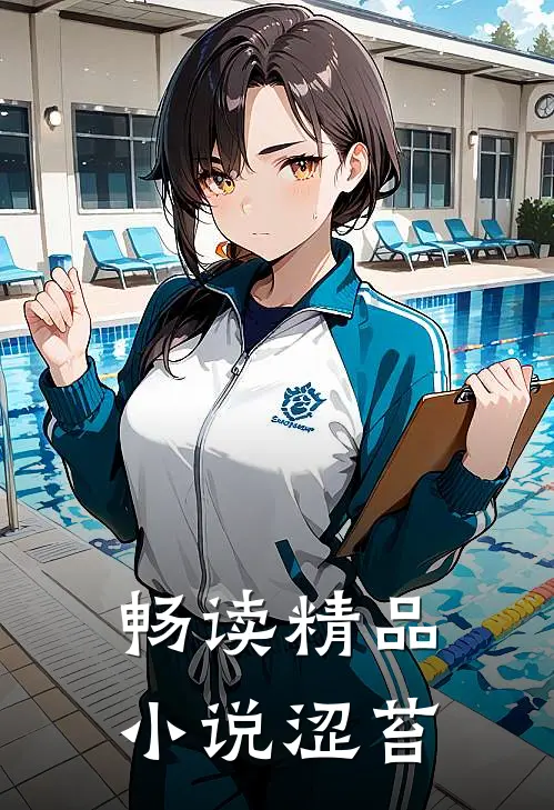 畅读精品小说涩苔