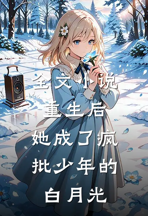全文小说重生后，她成了疯批少年的白月光