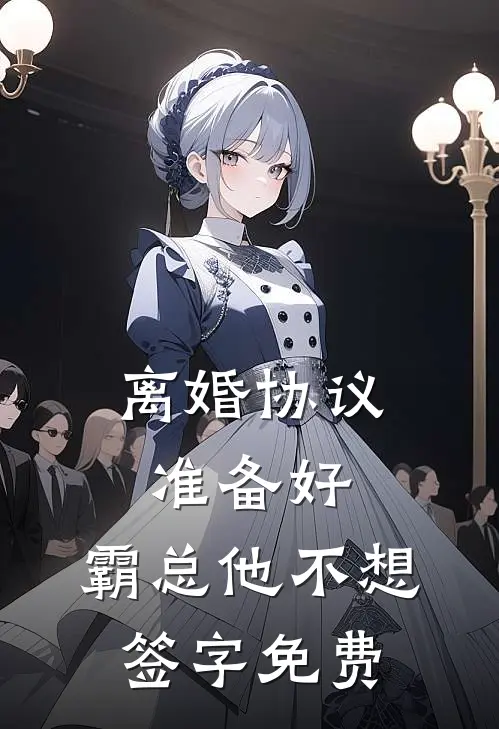 离婚协议准备好,霸总他不想签字免费阅读