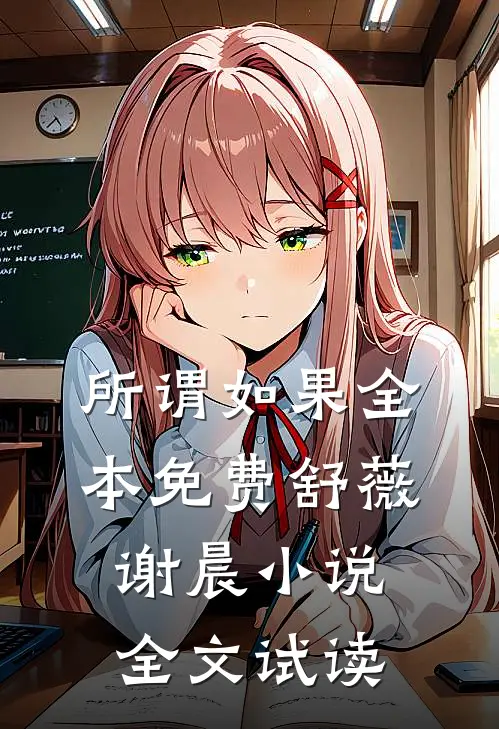 所谓如果全本免费舒薇谢晨小说全文试读