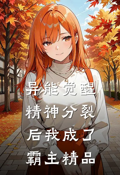 异能觉醒：精神分裂后我成了霸主精品
