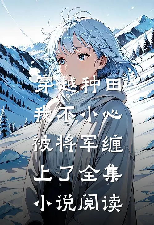 穿越种田：我不小心被将军缠上了全集小说阅读