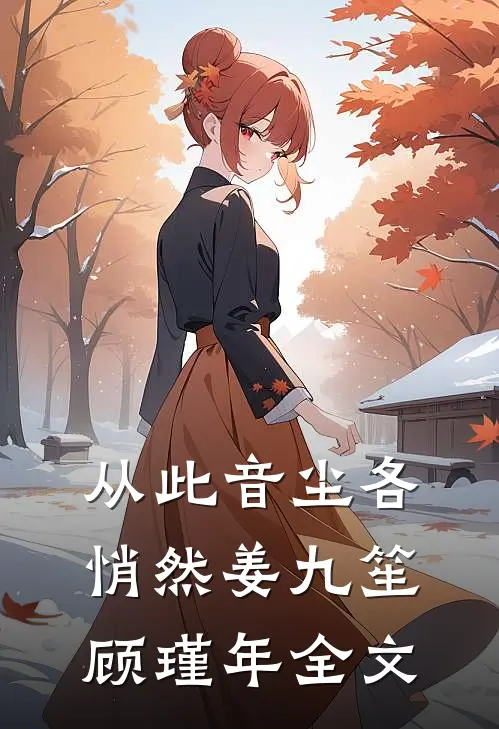 从此音尘各悄然姜九笙顾瑾年全文