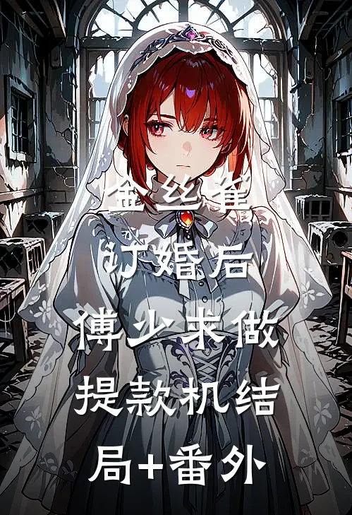 金丝雀订婚后，傅少求做提款机结局+番外