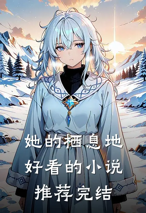 她的栖息地好看的小说推荐完结