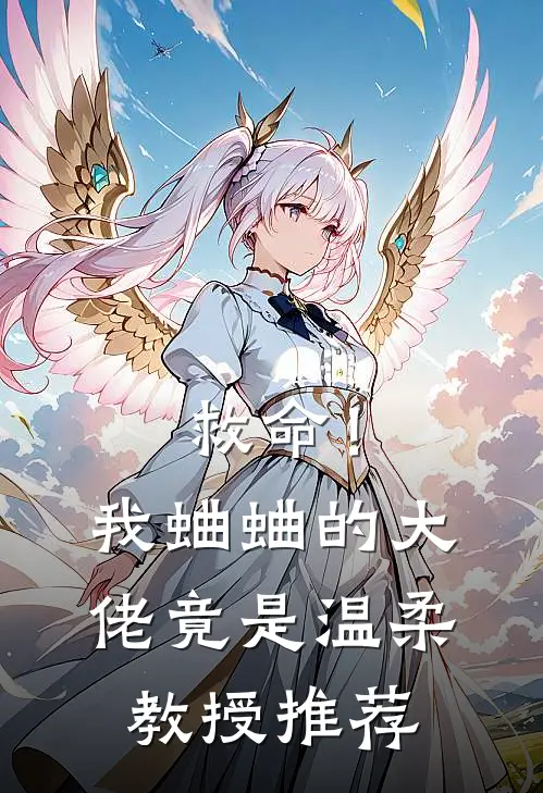救命！我蛐蛐的大佬竟是温柔教授推荐