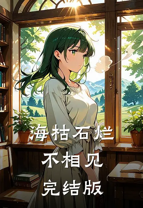 海枯石烂不相见完结版