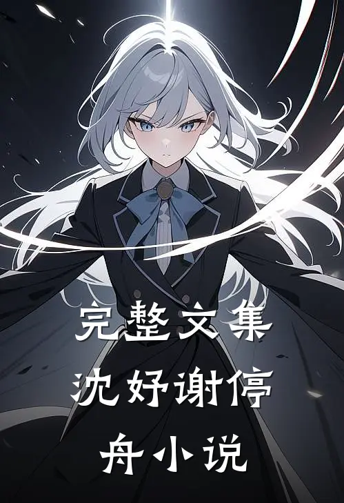完整文集沈妤谢停舟小说