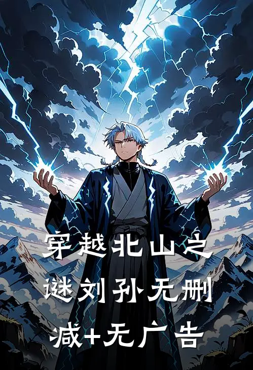 穿越北山之谜刘孙无删减+无广告