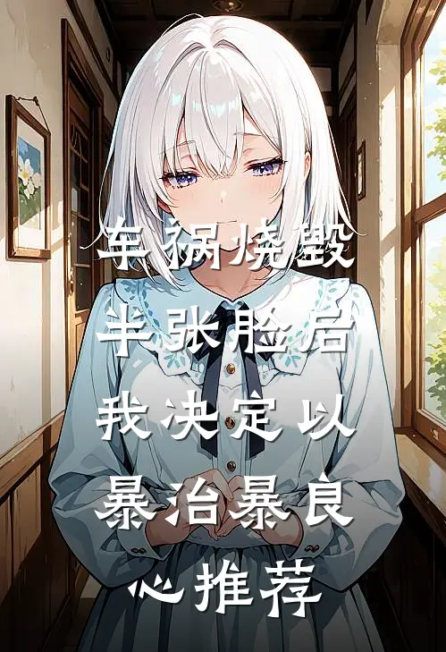车祸烧毁半张脸后，我决定以暴治暴良心推荐