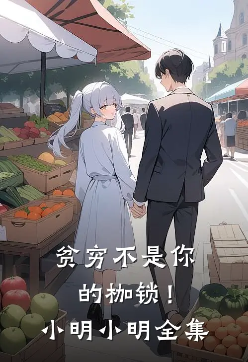 贫穷不是你的枷锁！小明小明全集
