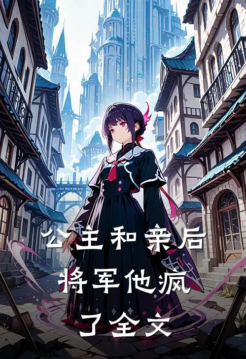 公主和亲后,将军他疯了全文免费阅读