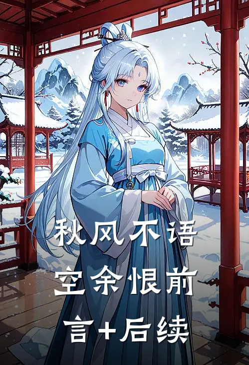 秋风不语空余恨前言+后续