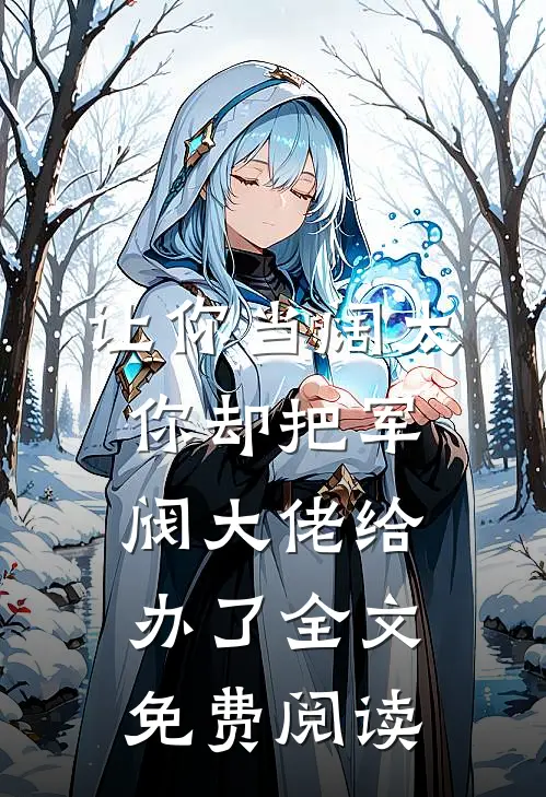 让你当阔太，你却把军阀大佬给办了全文免费阅读