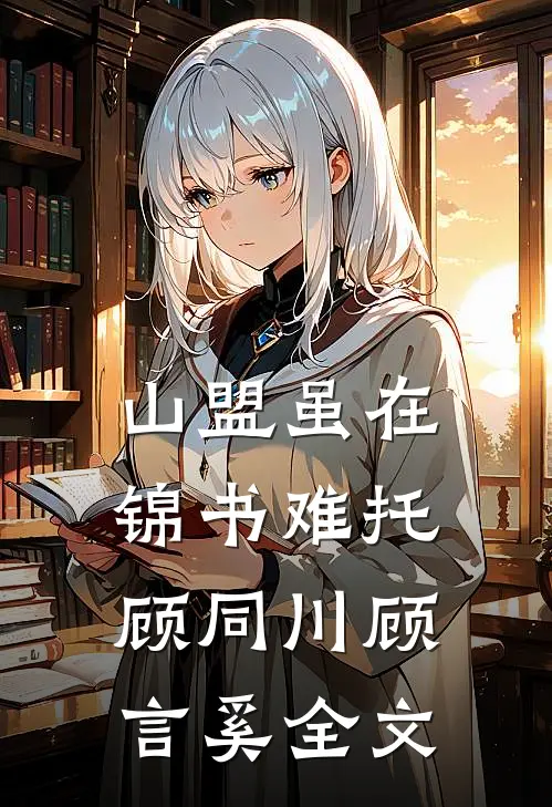 山盟虽在，锦书难托顾同川顾言奚全文