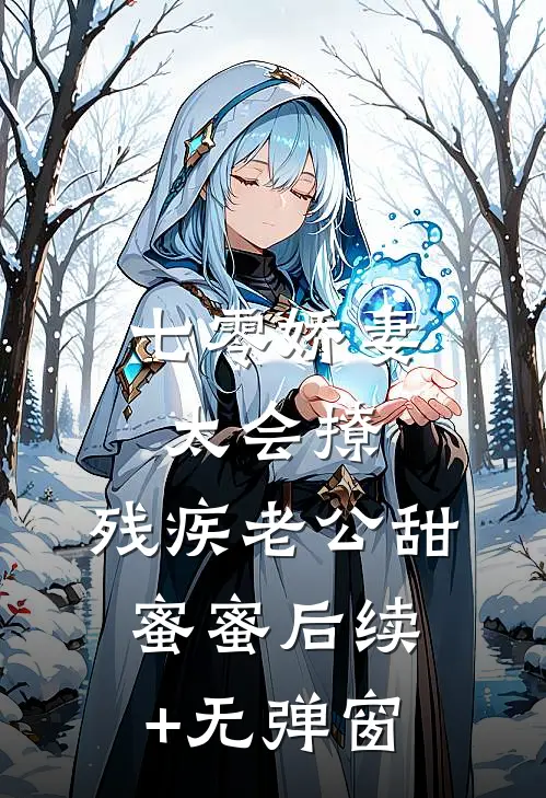 七零娇妻太会撩，残疾老公甜蜜蜜后续+无弹窗