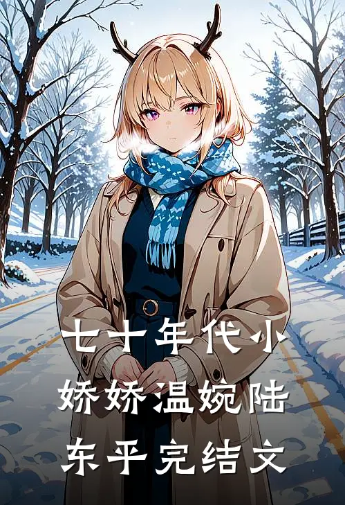 七十年代小娇娇温婉陆东平完结文