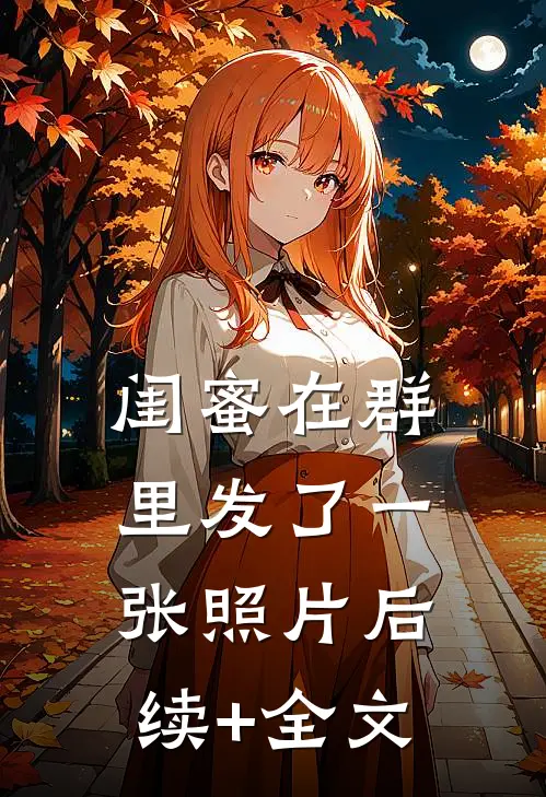 闺蜜在群里发了一张照片后续+全文