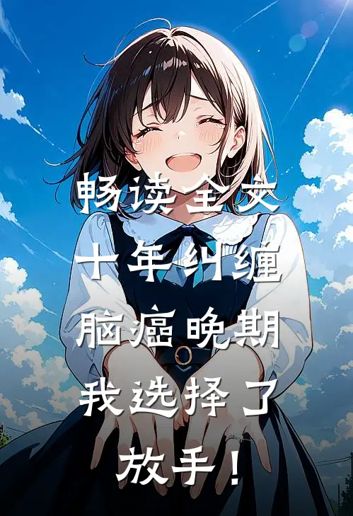 畅读全文十年纠缠：脑癌晚期，我选择了放手！