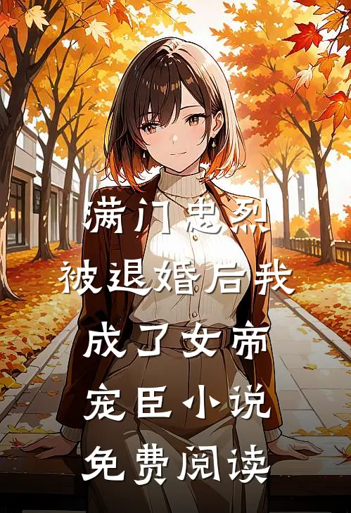 满门忠烈，被退婚后我成了女帝宠臣小说免费阅读