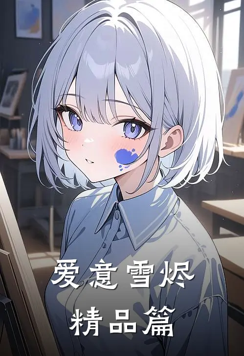 爱意雪烬精品篇
