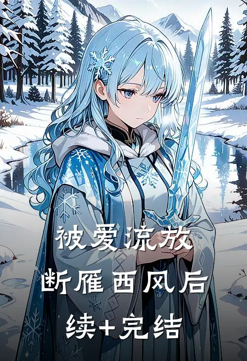被爱流放，断雁西风后续+完结