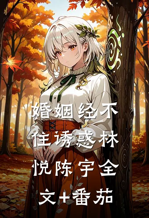 婚姻经不住诱惑林悦陈宇全文+番茄