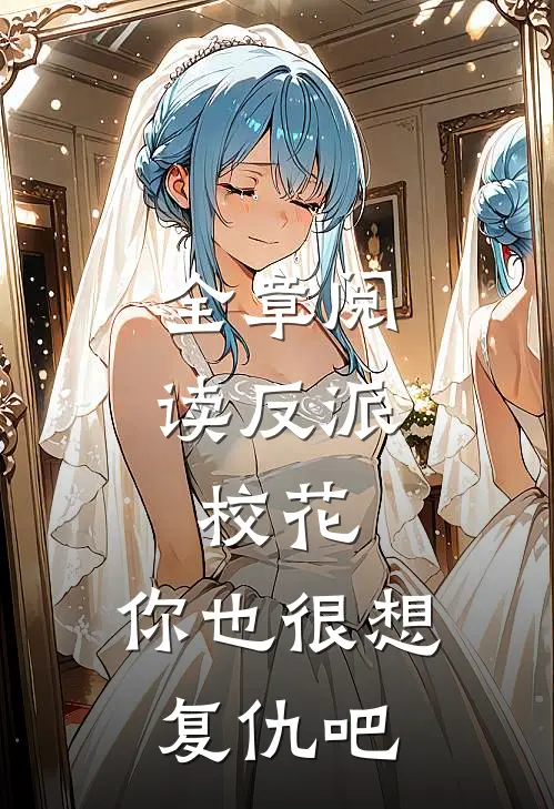 全章阅读反派：校花，你也很想复仇吧