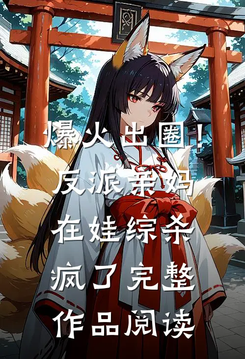 爆火出圈！反派亲妈在娃综杀疯了完整作品阅读