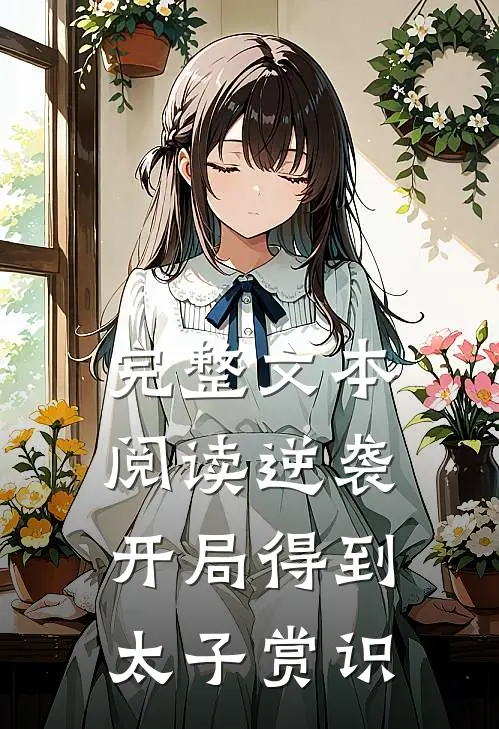 完整文本阅读逆袭：开局得到太子赏识