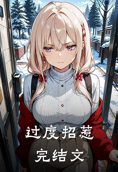 过度招惹完结文
