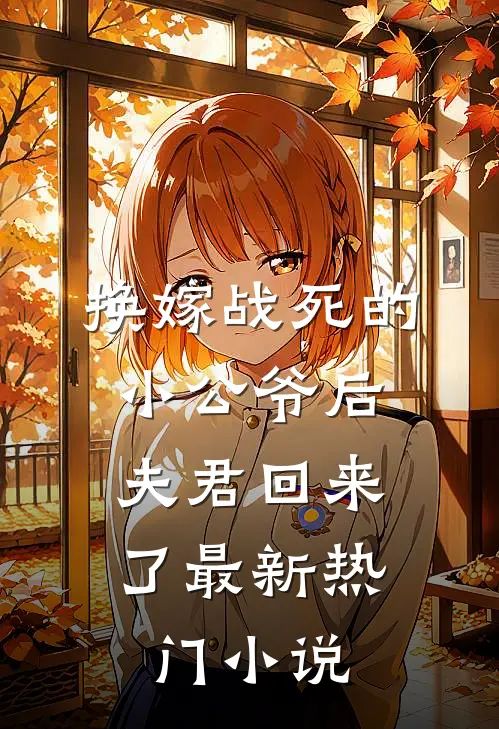 换嫁战死的小公爷后，夫君回来了最新热门小说
