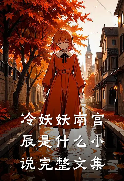 冷妖妖南宫辰是什么小说完整文集
