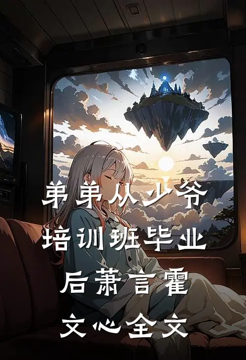 弟弟从少爷培训班毕业后萧言霍文心全文
