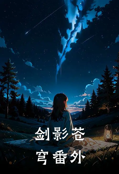 剑影苍穹 番外