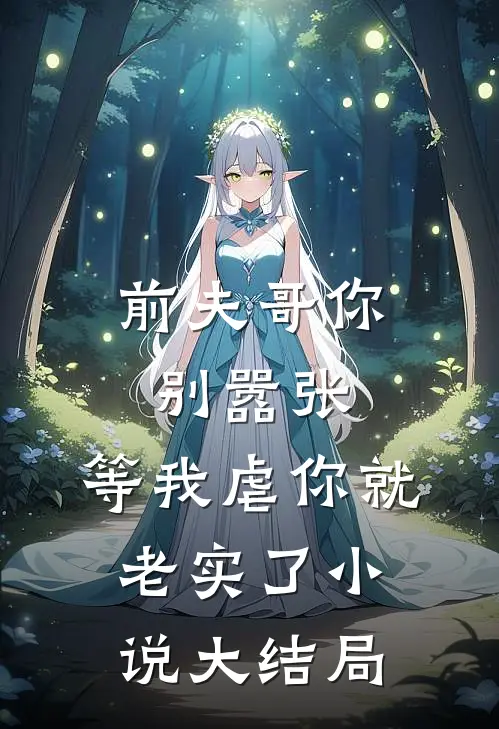 前夫哥你别嚣张,等我虐你就老实了大结局