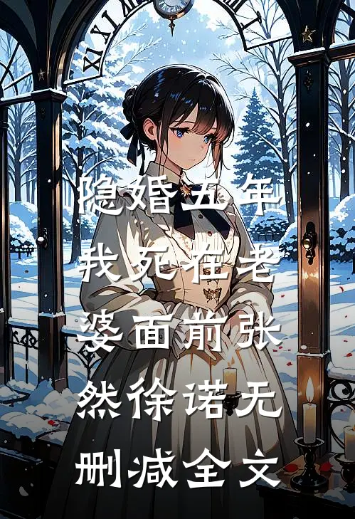 隐婚五年，我死在老婆面前张然徐诺无删减全文