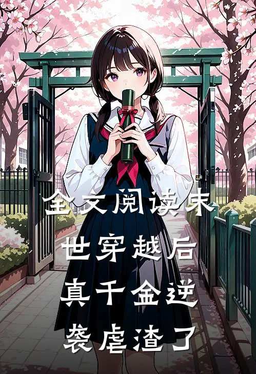全文阅读末世穿越后，真千金逆袭虐渣了