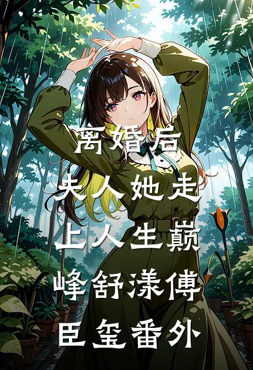 离婚后，夫人她走上人生巅峰舒漾傅臣玺 番外