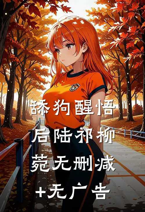 舔狗醒悟后陆祁柳菀无删减+无广告