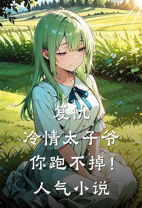 复仇冷情太子爷,你跑不掉!人气免费阅读