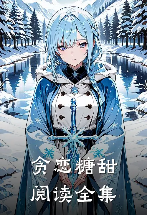 贪恋糖甜阅读全集