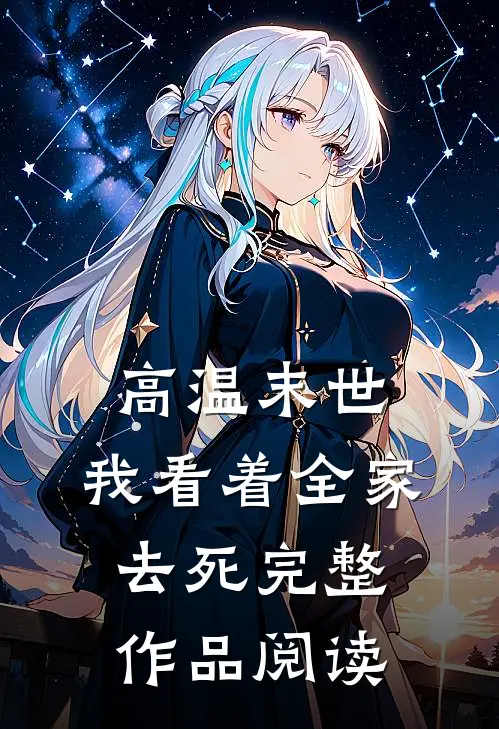 高温末世，我看着全家去死完整作品阅读