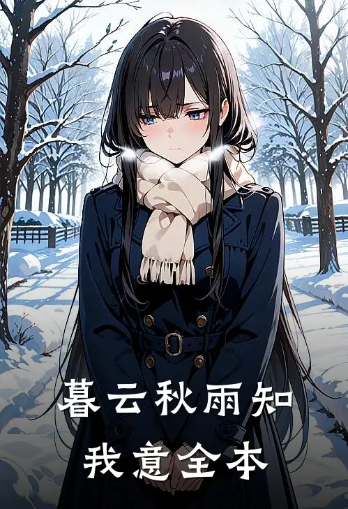 暮云秋雨知我意全本